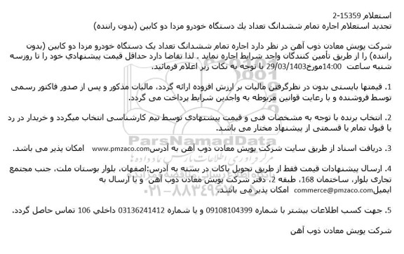 استعلام اجاره تمام ششدانگ تعداد یک دستگاه خودرو مزدا دو كابین (بدون راننده) تجدید