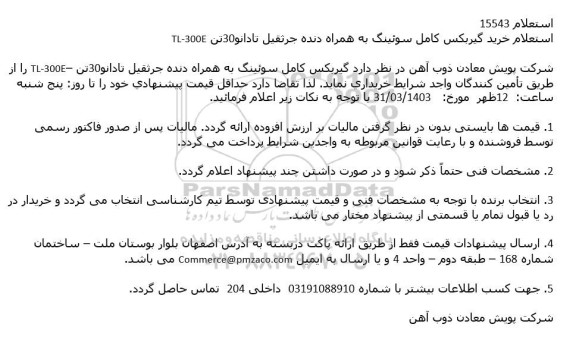 استعلام خرید گیربکس کامل سوئینگ به همراه دنده جرثقیل