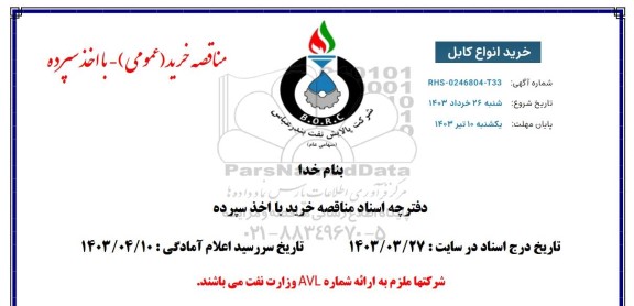 مناقصه خرید انواع کابل