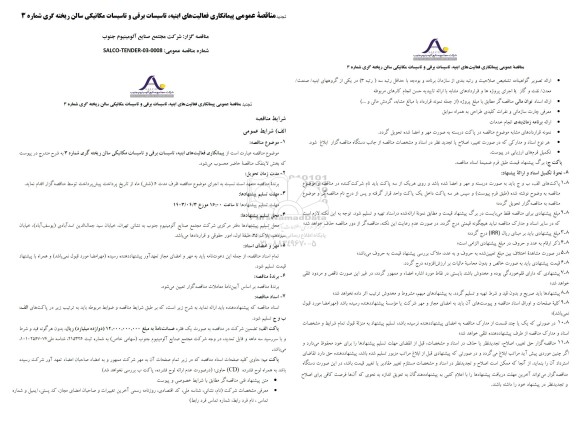 مناقصه عمومی پیمانکاری فعالیت های ابنیه تاسیسات برقی و تاسیسات مکانیکی سالن ریخته گری شماره 3 تجدید