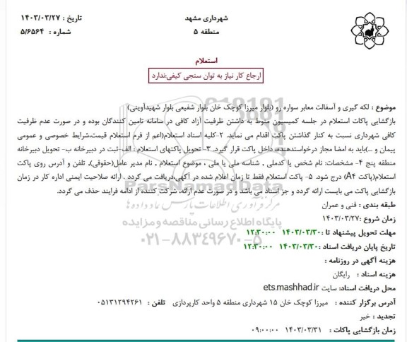 استعلام لکه گیری و آسفالت معابر سواره رو 