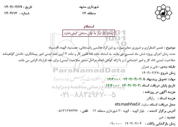 استعلام تعمیر اضطراری و ضروری معابر سواره رو 