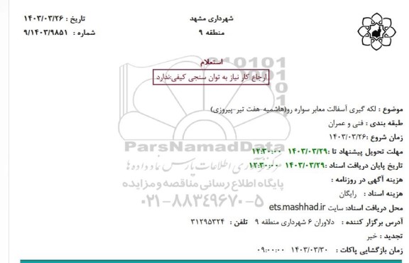 استعلام لکه گیری آسفالت ...
