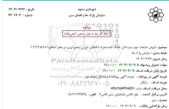 مزایده فروش ضایعات چوب ودرختان خشک شده