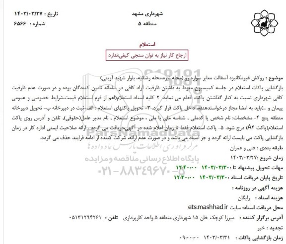 استعلام روکش غیرمکانیزه آسفالت معابر سواره رو
