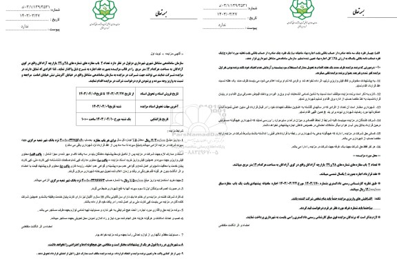 مزایده تعداد 2 باب مغازه های شماره های 28 و 29 بازارچه آزادگان