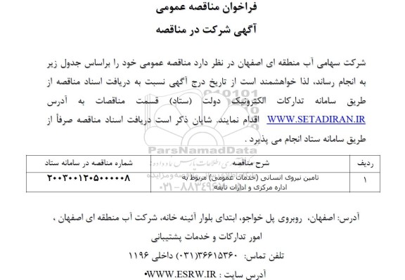 مناقصه  تامین نیروی انسانی (خدمات عمومی)