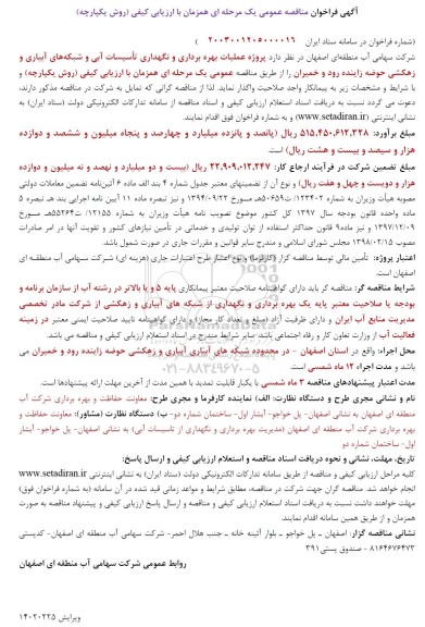 آگهی فراخوان مناقصه عمومی  پروژه عملیات بهره برداری و نگهداری تاسیسات آبی و شبکه های