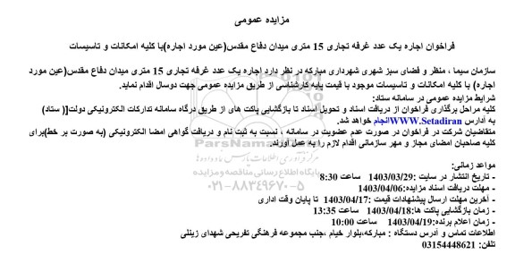 مزایده عمومی فراخوان اجاره یک عدد غرفه تجاری 15 متری میدان دفاع مقدس 
