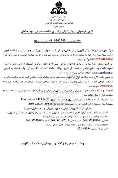 فراخوان ارزیابی کیفی لرزش سنج