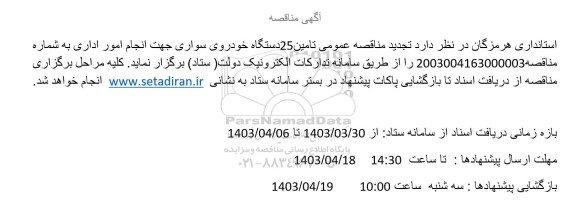 تجدید مناقصه عمومی تامین 25 دستگاه خودروی سواری