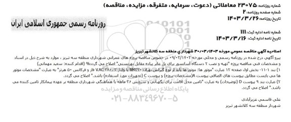 مناقصه تهیه و نصب 2 دستگاه آسانسور برای پل عابر پیاده - اصلاحیه
