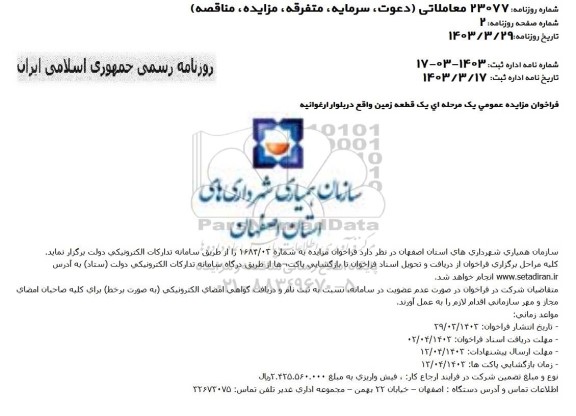 فراخوان مزایده یک قطعه زمین