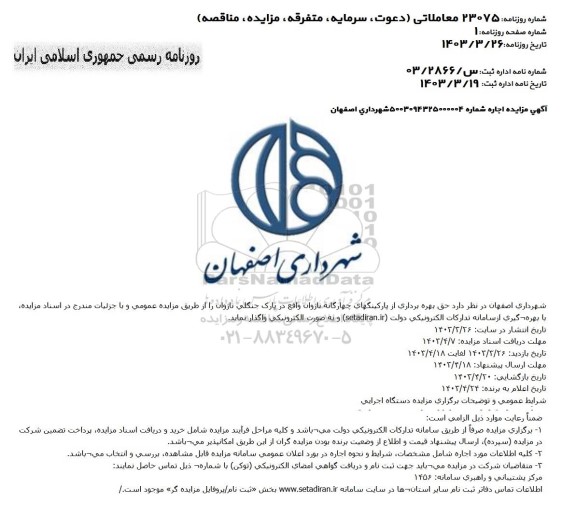 مزایده حق بهره برداری از پارکینگهای چهارگانه ناژوان