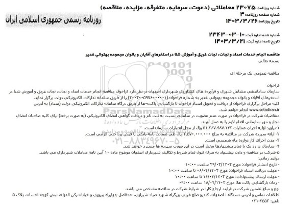 مناقصه انجام خدمات امداد و نجات، نجات غریق و آموزش شنا در استخرهای آقایان و بانوان مجموعه 