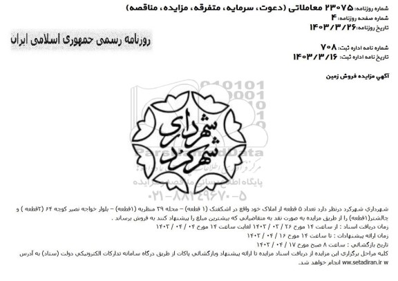 مزایده فروش تعداد 5 قطعه از املاک