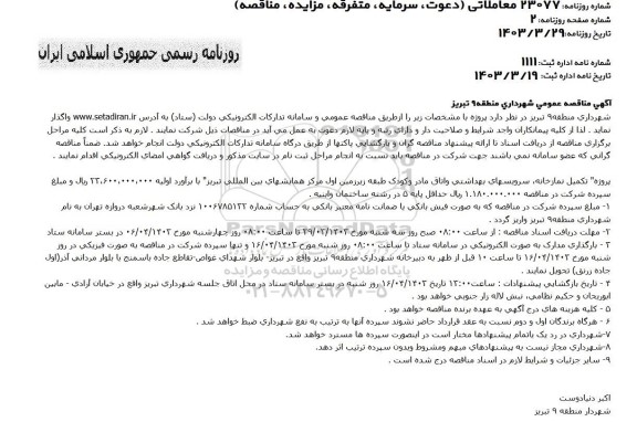 اگهی مناقصه عمومی  پروژه تکمیل نمازخانه سرویسهای بهداشتی