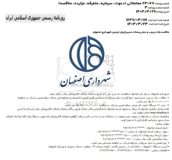 مناقصه رفت و روب و جمل پسماند مسیر زایران اربعین...