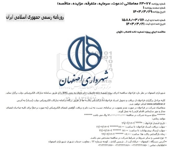 مناقصه اجرای پروژه تصفیه خانه فاضلاب ناژوان