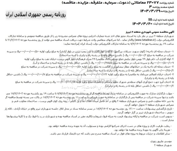 مناقصه خدمات محله ای ...