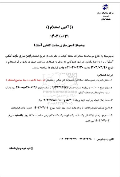 استعلام ایمن سازی سایت کشفی آستارا