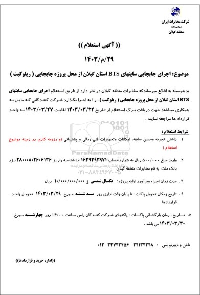 استعلام اجرای جابجایی سایتهای BTS استان