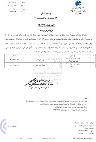 استعلام اجرای عملیات پروژه نجما