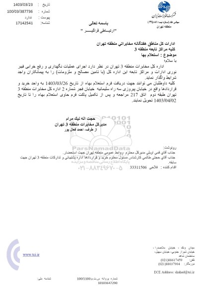 استعلام اجرای عملیات نگهداری و رفع خرابی فیبر نوری ادارات و مراکز تابعه