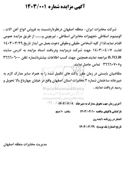 مزایده فروش انواع آهن آلات ، الومینیوم اسقاطی ، تجهیزات مخابراتی اسقاطی ، تیرچوبی و...