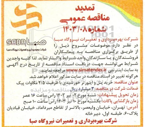 تمدید مناقصه خرید پنل و اینورتر خورشیدی با ظرفیت 2/5 مگاوات پیک