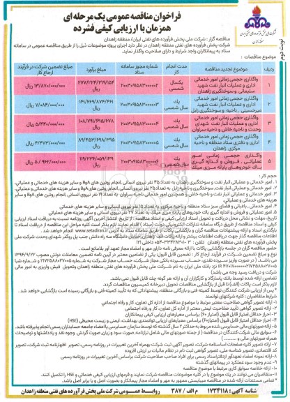 مناقصه عمومی واگذاری حجمی زمانی امور خدماتی اداری و عملیات انبار نفت شهید سلیمانی...- نوبت دوم 