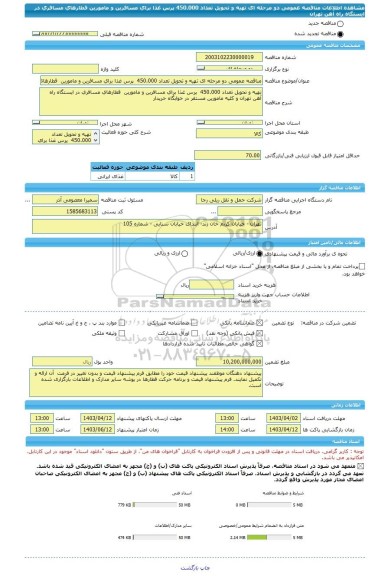 مناقصه، مناقصه عمومی دو مرحله ای تهیه و تحویل تعداد 450.000 پرس غذا برای مسافرین و مامورین قطارهای مسافری در ایستگاه راه آهن تهران