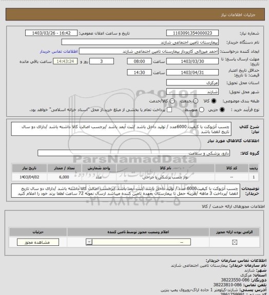 استعلام چسب آنژیوکت با کیفیت 6000عدد / تولید داخل باشد /ثبت آیمد باشد /برجسب اصالت کالا داشته باشد /دارای دو سال تاریخ انقضا باشد
