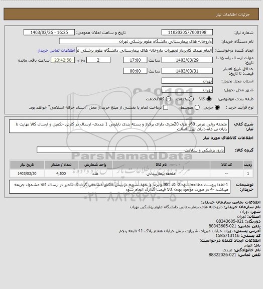 استعلام ملحفه رولی عرض 60و طول 20متری دارای پرفراژ و بسته بندی نایلونی 1 عددی- ارسال در کارتن -تکمیل و ارسال کالا نهایت تا پایان تیر ماه-دارای لیبل اصالت