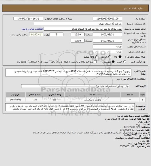 استعلام زانویی6 اینچ 45 درجه به شرح مشخصات فنی استعلام 44790 پیوست/تماس 83736528 آقای پوزشی (شرایط عمومی استعلام طی نامه شماره 232057)