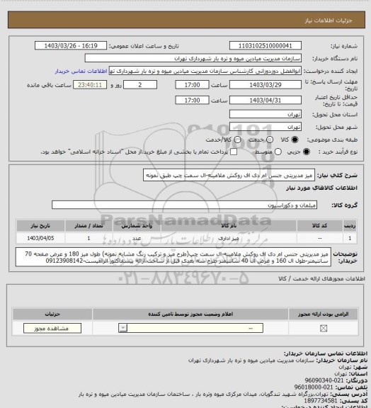 استعلام میز مدیریتی جنس ام دی اف روکش ملامینه-ال سمت چپ طبق نمونه