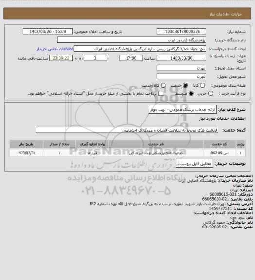 استعلام ارائه خدمات پزشک عمومی - نوبت دوم