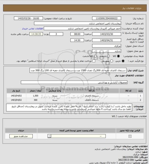 استعلام دستمال کاغذی جعبه ای 300برگ تعداد 1500 عدد و دستمال کاغذی جعبه ای 100 برگ 300 عدد
