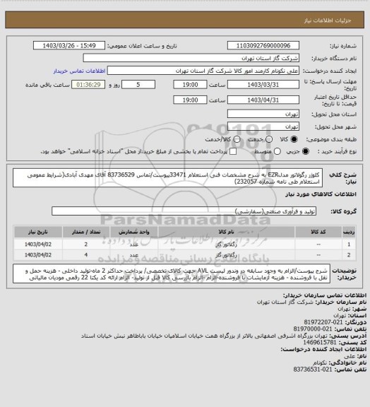استعلام کلوژر رگولاتور مدلEZR به شرح مشخصات فنی استعلام 33471پیوست/تماس 83736529 آقای مهدی آبادی(شرایط عمومی استعلام طی نامه شماره 232057)