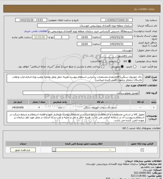 استعلام باک خودروی سنگین(اقلام،تعداد،مشخصات براساس استعلام پیوست هزینه حمل ونقل وتخلیه ونصب وراه اندازی،ایاب وذهاب واسکان درمحل برعهده تامین کننده میباشد)