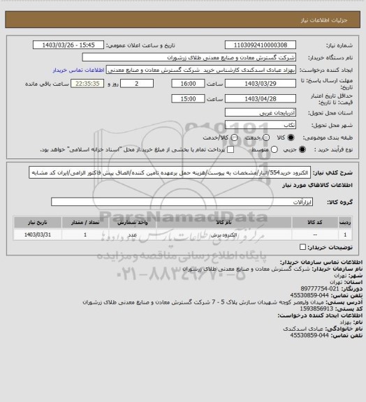 استعلام الکترود خرید554/انبار/مشخصات به پیوست/هزینه حمل برعهده تامین کننده/الصاق پیش فاکتور الزامی/ایران کد مشابه
