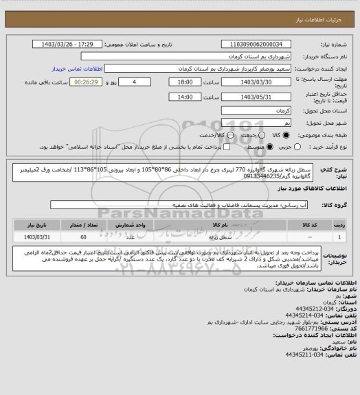 استعلام سطل زباله شهری گالوانیزه 770 لیتری چرخ دار ابعاد داخلی 86*80*105 و ابعاد بیرونی 105*86*113  /ضخامت ورق 2میلیمتر گالوانیزه گرم/09133446235