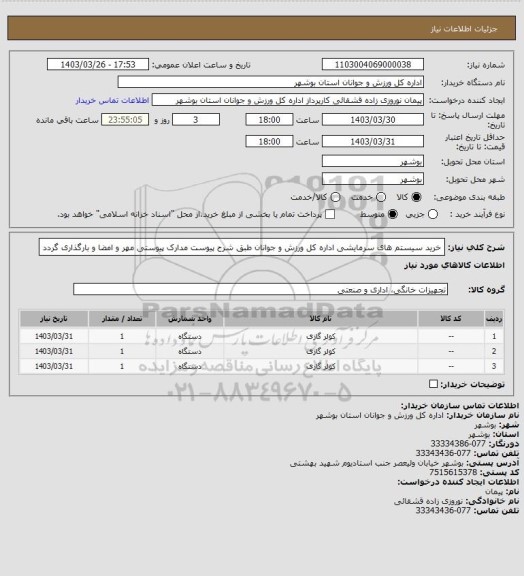 استعلام خرید سیستم های سرمایشی اداره کل ورزش و جوانان طبق شرح پیوست
مدارک پیوستی مهر و امضا و بارگذاری گردد