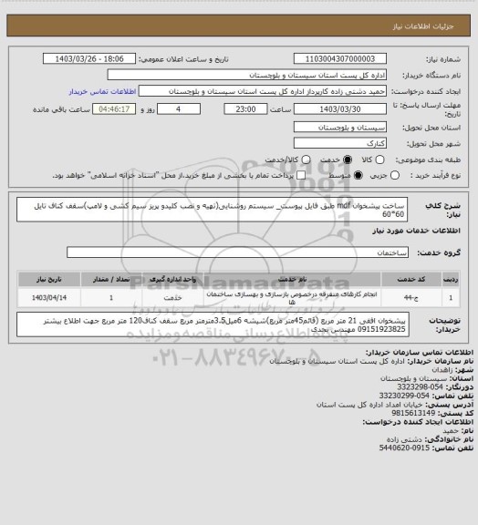 استعلام ساخت پیشخوان mdf طبق فایل پیوست_ سیستم روشنایی(تهیه و نصب کلیدو پریز سیم کشی و لامپ)سقف کناف تایل 60*60