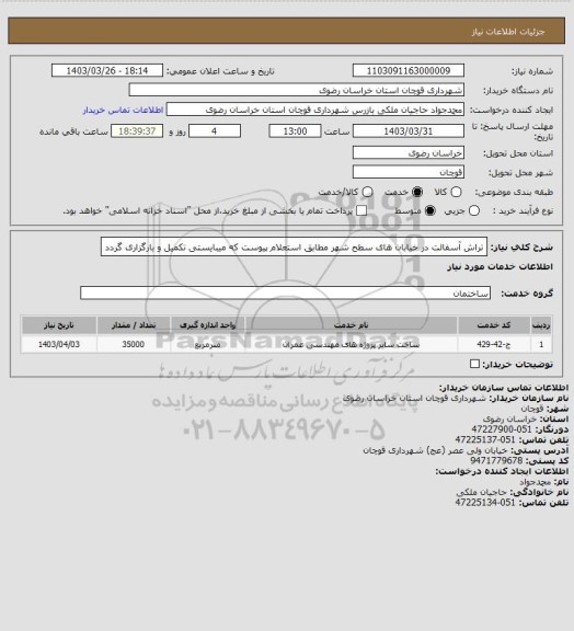 استعلام تراش آسفالت در خیابان های سطح شهر مطابق استعلام پیوست که میبایستی تکمیل و بارگزاری گردد