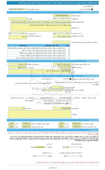 مناقصه، مناقصه عمومی یک مرحله ای تجدید مناقصه حفر 11 حلقه چاه پایش گمانه به قطر 6 اینچ و لوله گذاری