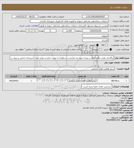 استعلام واگذاری یکباب مغازه واقع در میدان میوه تره بار(پشت باسکول) به صورت اجاره و جهت ایجاد آشپزخانه داخلی و بیرون بر