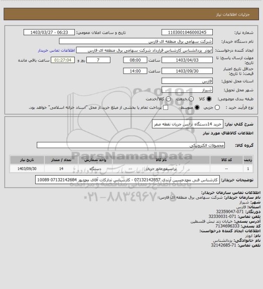 استعلام خرید 14دستگاه ترانس جریان نقطه صفر