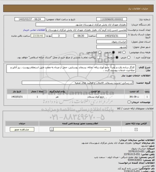 استعلام کارگر ساده رفت و روب - جمع آوری زباله، نخاله، پسماند روستایی، حمل از مبداء به مقصد طبق استعلام پیوست . ریز آنالیز و صلاحیت خدمات پیوست گردد .
