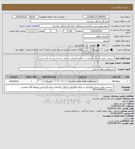 استعلام سرویس دهی پرسنل نگهداری نت علائم الکتریکی راه آهن خراسان تیر ماه کارشناس